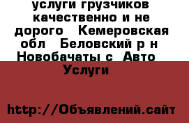 услуги грузчиков качественно и не дорого - Кемеровская обл., Беловский р-н, Новобачаты с. Авто » Услуги   